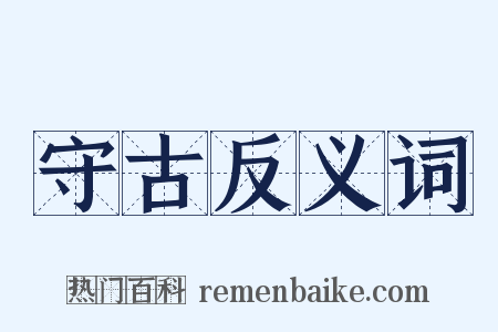 守古反义词是什么意思的图片